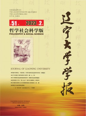 辽宁大学学报·哲学社会科学版杂志